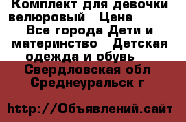 Комплект для девочки велюровый › Цена ­ 365 - Все города Дети и материнство » Детская одежда и обувь   . Свердловская обл.,Среднеуральск г.